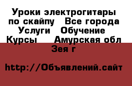 Уроки электрогитары по скайпу - Все города Услуги » Обучение. Курсы   . Амурская обл.,Зея г.